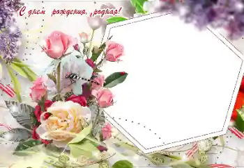 Fotoefect din categoria Felicitări de zi de naștere № 155916. Inscripție pe ramă: La mulți ani!