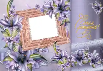 Fotoefect din categoria Felicitări de zi de naștere № 162109. Inscripție pe ramă: La mulți ani! Fotoefect din categoria Felicitări de zi de naștere № 162109. Inscripție pe ramă: La mulți ani!