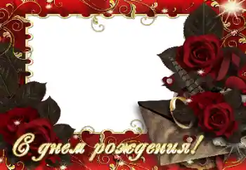 Fotoefect din categoria Felicitări de zi de naștere № 164830. Inscripție pe ramă: La mulți ani!