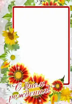Fotoefect din categoria Felicitări de zi de naștere № 164880. Inscripție pe ramă: La mulți ani!