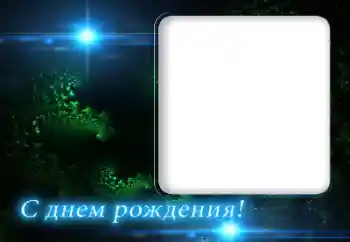 Fotoefect din categoria Felicitări de zi de naștere № 165937. Inscripție pe ramă: La mulți ani! Fotoefect din categoria Felicitări de zi de naștere № 165937. Inscripție pe ramă: La mulți ani!