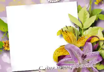 Fotoefect din categoria Felicitări de zi de naștere № 165974. Inscripție pe ramă: La mulți ani!