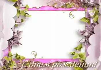 Fotoefect din categoria Felicitări de zi de naștere № 165975. Inscripție pe ramă: La mulți ani!