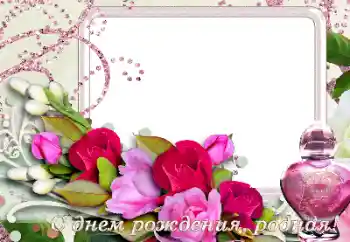 Fotoefect din categoria Felicitări de zi de naștere № 165977. Inscripție pe ramă: La mulți ani! Fotoefect din categoria Felicitări de zi de naștere № 165977. Inscripție pe ramă: La mulți ani!