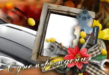 Fotoefect din categoria Felicitări de zi de naștere № 166204. Inscripție pe ramă: La mulți ani! Fotoefect din categoria Felicitări de zi de naștere № 166204. Inscripție pe ramă: La mulți ani!