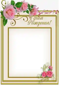 Fotoefect din categoria Felicitări de zi de naștere № 169100. Inscripție pe ramă: La mulți ani!