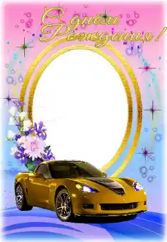 Fotoefect din categoria Felicitări de zi de naștere № 169293. Inscripție pe ramă: La mulți ani!