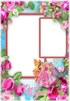 Fotoefect din categoria Felicitări de zi de naștere № 174264. Inscripție pe ramă: La mulți ani! Fotoefect din categoria Felicitări de zi de naștere № 174264. Inscripție pe ramă: La mulți ani!