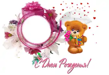 Fotoefect din categoria Felicitări de zi de naștere № 179487. Inscripție pe ramă: La mulți ani!