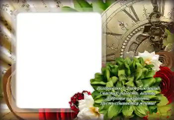 Fotoefect din categoria Felicitări de zi de naștere № 180698. Inscripție pe ramă: La mulți ani!