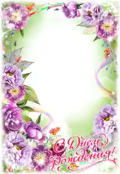 Fotoefect din categoria Felicitări de zi de naștere № 182021. Inscripție pe ramă: La mulți ani!