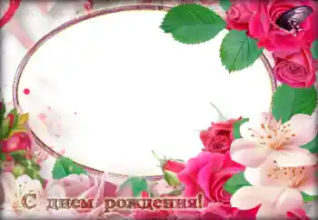 Fotoefect din categoria Felicitări de zi de naștere № 184791. Inscripție pe ramă: La mulți ani!
