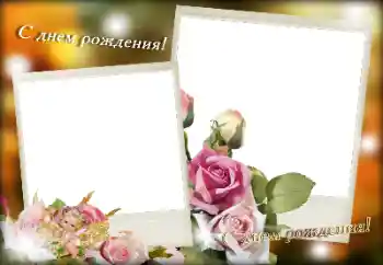 Fotoefect din categoria Felicitări de zi de naștere № 189381. Inscripție pe ramă: La mulți ani!