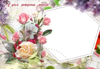 Fotoefect din categoria Felicitări de zi de naștere № 189448. Inscripție pe ramă: La mulți ani!