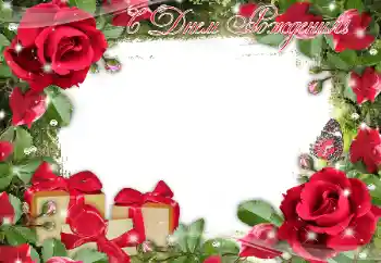Fotoefect din categoria Felicitări de zi de naștere № 189450. Inscripție pe ramă: La mulți ani!