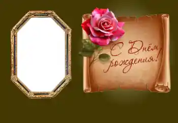 Fotoefect din categoria Felicitări de zi de naștere № 190552. Inscripție pe ramă: La mulți ani!