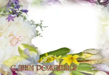 Fotoefect din categoria Felicitări de zi de naștere № 195358. Inscripție pe ramă: La mulți ani!