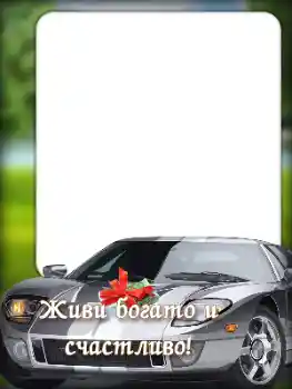 Fotoefect din categoria Felicitări de zi de naștere № 196428. Inscripție pe ramă: La mulți ani!