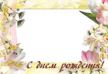 Fotoefect din categoria Felicitări de zi de naștere № 198806. Inscripție pe ramă: La mulți ani!