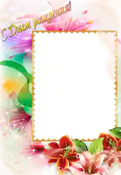 Fotoefect din categoria Felicitări de zi de naștere № 198916. Inscripție pe ramă: La mulți ani!