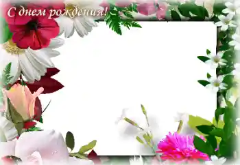 Fotoefect din categoria Felicitări de zi de naștere № 205845. Inscripție pe ramă: La mulți ani!