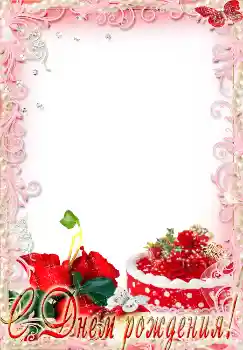 Fotoefect din categoria Felicitări de zi de naștere № 2192. Inscripție pe ramă: La mulți ani! Fotoefect din categoria Felicitări de zi de naștere № 2192. Inscripție pe ramă: La mulți ani!