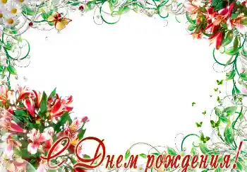 Fotoefect din categoria Felicitări de zi de naștere № 2193. Inscripție pe ramă: La mulți ani! Fotoefect din categoria Felicitări de zi de naștere № 2193. Inscripție pe ramă: La mulți ani!
