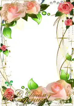 Fotoefect din categoria Felicitări de zi de naștere № 2195. Inscripție pe ramă: La mulți ani! Fotoefect din categoria Felicitări de zi de naștere № 2195. Inscripție pe ramă: La mulți ani!