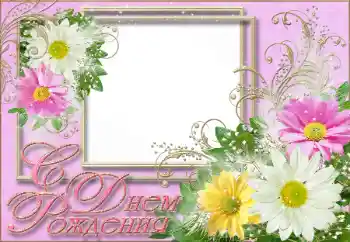 Fotoefect din categoria Felicitări de zi de naștere № 26455. Inscripție pe ramă: La mulți ani!