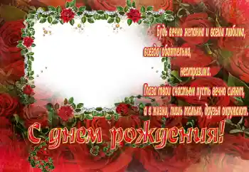 Fotoefect din categoria Felicitări de zi de naștere № 26456. Inscripție pe ramă: La mulți ani!