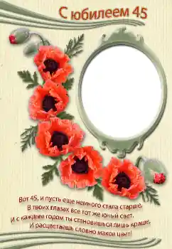 Fotoefect din categoria Felicitări de zi de naștere № 39246. Inscripție pe ramă: С юбилеем!