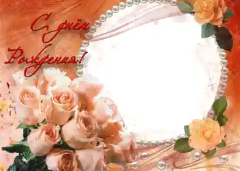 Fotoefect din categoria Felicitări de zi de naștere № 696. Inscripție pe ramă: La mulți ani!