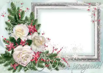 Fotoefect din categoria Felicitări de zi de naștere № 701. Inscripție pe ramă: La mulți ani!