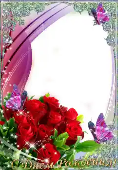 Fotoefect din categoria Felicitări de zi de naștere № 9815. Inscripție pe ramă: La mulți ani!