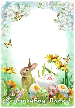 Fotoefect din categoria Felicitări de Paște № 114366. Inscripție pe ramă: Hristos a înviat! Fotoefect din categoria Felicitări de Paște № 114366. Inscripție pe ramă: Hristos a înviat!