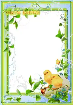 Fotoefect din categoria Felicitări de Paște № 115850. Inscripție pe ramă: Hristos a înviat Fotoefect din categoria Felicitări de Paște № 115850. Inscripție pe ramă: Hristos a înviat