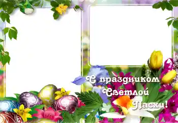 Fotoefect din categoria Felicitări de Paște № 129865. Inscripție pe ramă: Paște fericit! Fotoefect din categoria Felicitări de Paște № 129865. Inscripție pe ramă: Paște fericit!