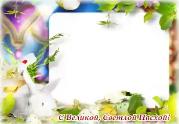 Fotoefect din categoria Felicitări de Paște № 131502. Inscripție pe ramă: Paște fericit! Fotoefect din categoria Felicitări de Paște № 131502. Inscripție pe ramă: Paște fericit!