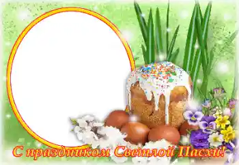Fotoefect din categoria Felicitări de Paște № 131504. Inscripție pe ramă: Hristos a înviat! Fotoefect din categoria Felicitări de Paște № 131504. Inscripție pe ramă: Hristos a înviat!