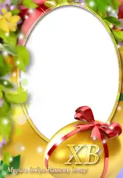 Fotoefect din categoria Felicitări de Paște № 131505. Inscripție pe ramă: Paște fericit! Fotoefect din categoria Felicitări de Paște № 131505. Inscripție pe ramă: Paște fericit!