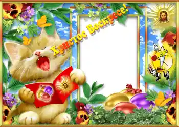 Fotoefect din categoria Felicitări de Paște № 1417. Inscripție pe ramă: Христос Воскрес! Fotoefect din categoria Felicitări de Paște № 1417. Inscripție pe ramă: Христос Воскрес!