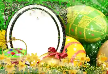 Fotoefect din categoria Felicitări de Paște № 151850. Inscripție pe ramă: Paște fericit! Fotoefect din categoria Felicitări de Paște № 151850. Inscripție pe ramă: Paște fericit!