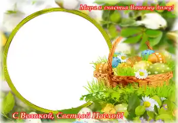 Fotoefect din categoria Felicitări de Paște № 153057. Inscripție pe ramă: Paște fericit! Fotoefect din categoria Felicitări de Paște № 153057. Inscripție pe ramă: Paște fericit!