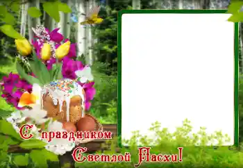 Fotoefect din categoria Felicitări de Paște № 179495. Inscripție pe ramă: Paște fericit! Fotoefect din categoria Felicitări de Paște № 179495. Inscripție pe ramă: Paște fericit!