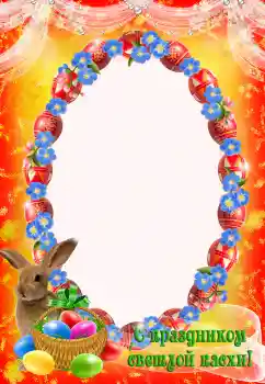 Fotoefect din categoria Felicitări de Paște № 203293. Inscripție pe ramă: Paște fericit!