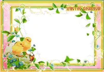 Fotoefect din categoria Felicitări de Paște № 203295. Inscripție pe ramă: Hristos a înviat!