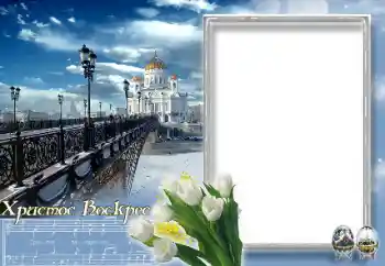 Fotoefect din categoria Felicitări de Paște № 89232. Inscripție pe ramă: Hristos a înviat! Fotoefect din categoria Felicitări de Paște № 89232. Inscripție pe ramă: Hristos a înviat!