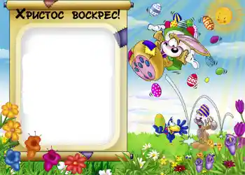 Fotoefect din categoria Felicitări de Paște № 952. Inscripție pe ramă: Христос Воскрес! Fotoefect din categoria Felicitări de Paște № 952. Inscripție pe ramă: Христос Воскрес!