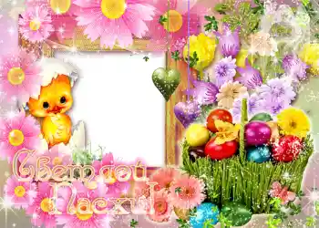 Fotoefect din categoria Felicitări de Paște № 954. Inscripție pe ramă: Paște fericit! Fotoefect din categoria Felicitări de Paște № 954. Inscripție pe ramă: Paște fericit!