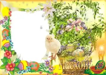 Fotoefect din categoria Felicitări de Paște № 957. Inscripție pe ramă: Paște fericit! Fotoefect din categoria Felicitări de Paște № 957. Inscripție pe ramă: Paște fericit!